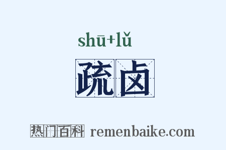 疏卤是什么意思的图片